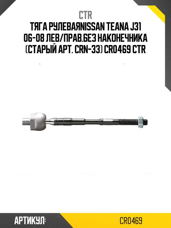 Тяга рулеваяnissan teana j31 06-08 лев/прав.без наконечника (старый арт. crn-33) cr0469 ctr