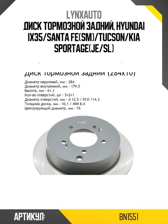 Диск тормозной невентилируемый (284x10) | зад | lynxauto bn1551