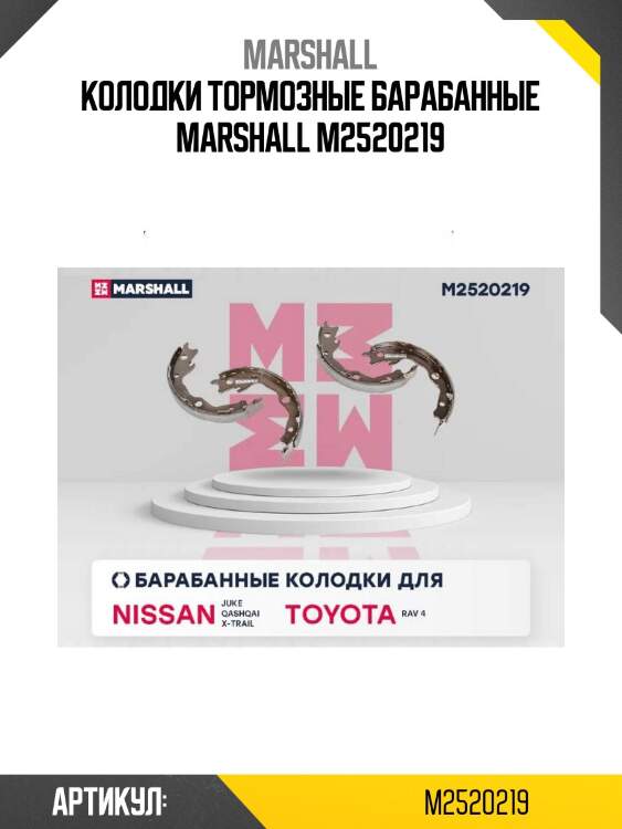 Колодки тормозные барабанные marshall m2520219