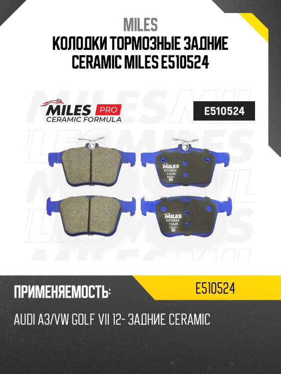 Колодки тормозные задние (смесь ceramic серия pro) audi a3/vw golf vii 12- (trw gdb1957) e510524 miles