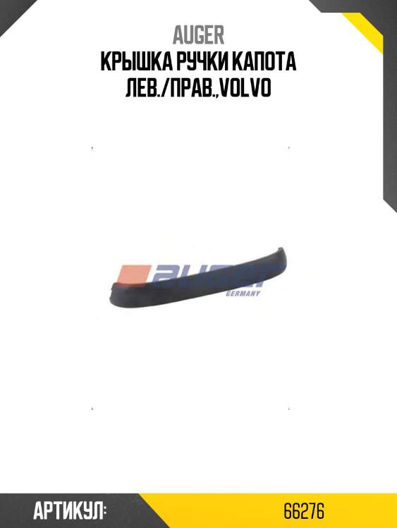 Крышка ручки капота лев./прав.,volvo