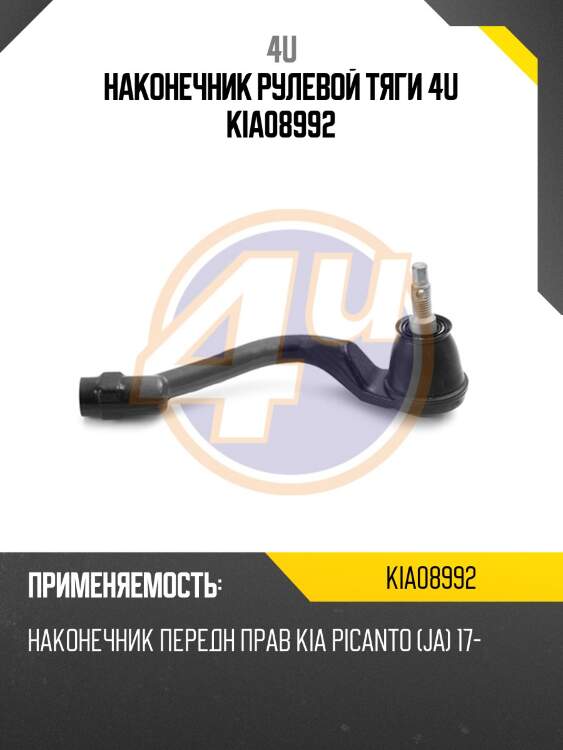 Наконечник рулевой тяги 4u kia08992