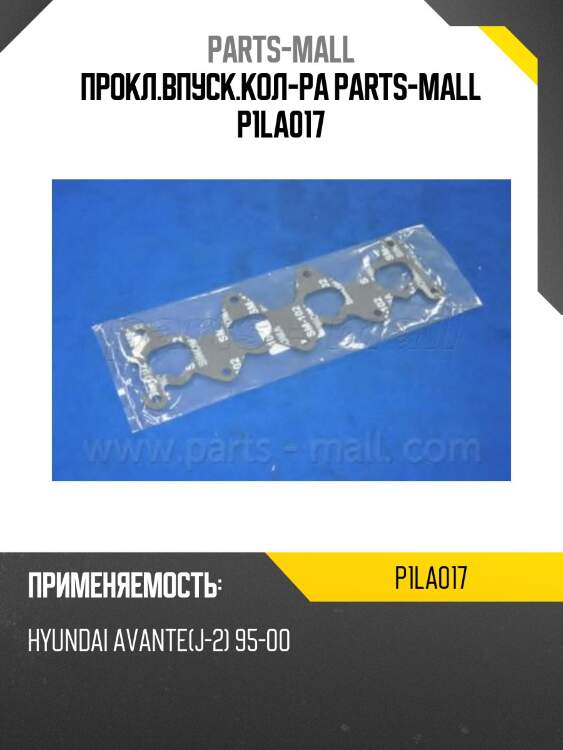 Прокл.впуск.кол-ра parts-mall p1la017