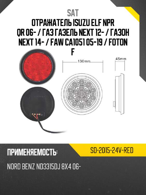 Отражатель isuzu elf npr qr 06-  sat sd-2015-24v-red