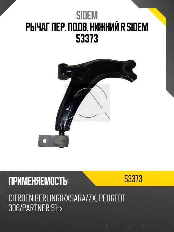 Рычаг пер. подв. нижний r sidem 53373