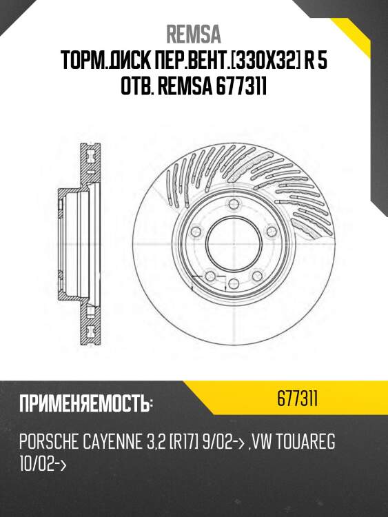 Торм.диск пер.вент.[330x32] r 5 отв. remsa 677311