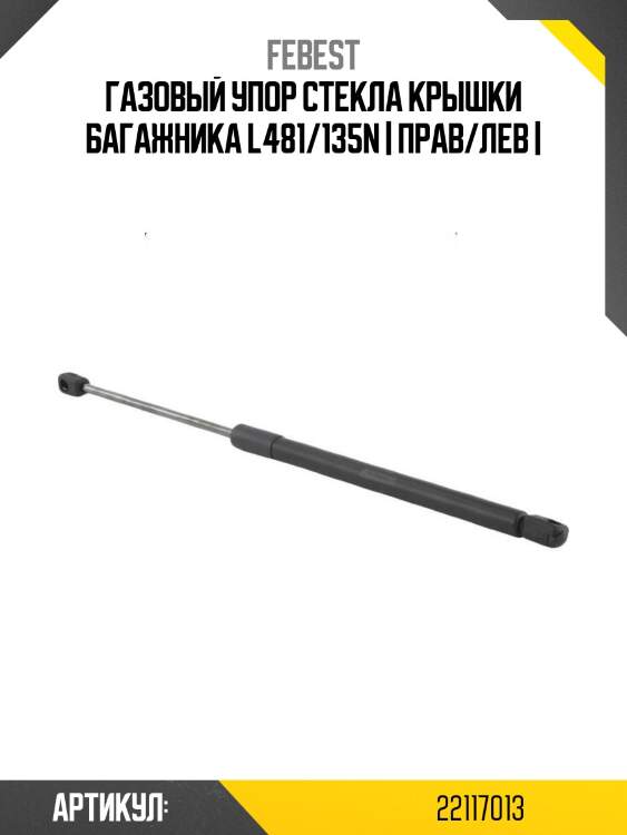 Газовый упор стекла крышки багажника l481/135n | прав/лев |