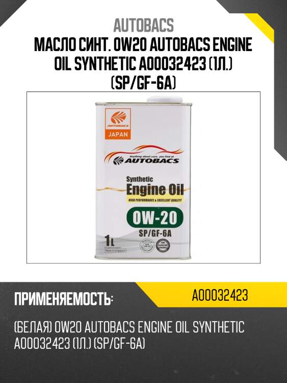 Масло синт. 0w20 autobacs engine oil synthetic a00032423 (1л.) (sp/gf-6a)