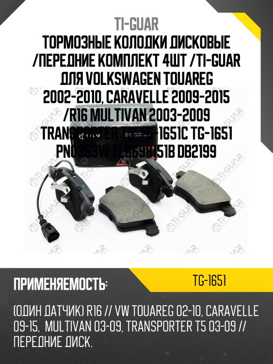 Тормозные колодки дисковые /передние комплект 4шт /ti-guar для volkswagen touareg 2002-2010, caravelle 2009-2015 /r16 multivan 2003-2009 transporter t5  tg-1651c tg-1651 pn0353w 7l6698151b db2199