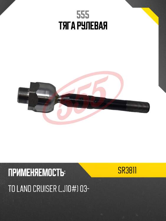555 тяга рулевая sr3811