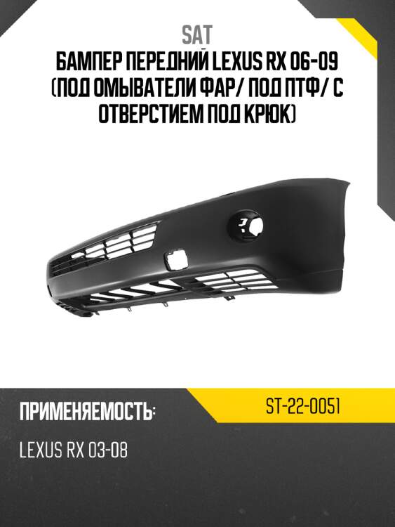 Бампер передний lexus rx 06-09 под омыватели фар sat st-22-0051