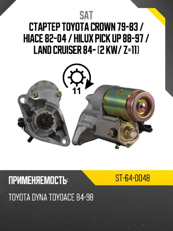 Стартер toyota crown 79-83  sat st-64-0048
