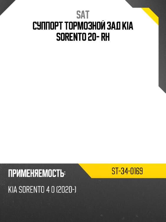 Суппорт тормозной зад kia sorento 20- rh sat st-34-0169
