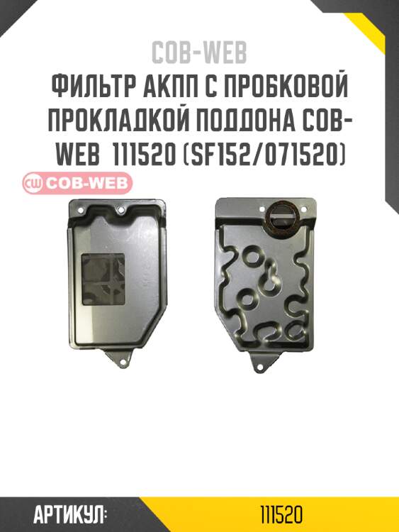 Фильтр акпп с пробковой прокладкой поддона cob-web  111520 (sf152/071520)