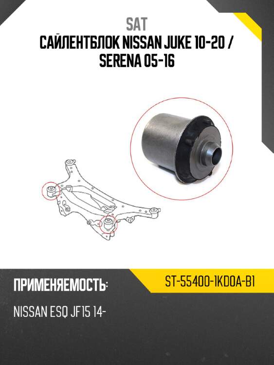 Сайлентблок nissan juke 10-20  sat st-55400-1kd0a-b1