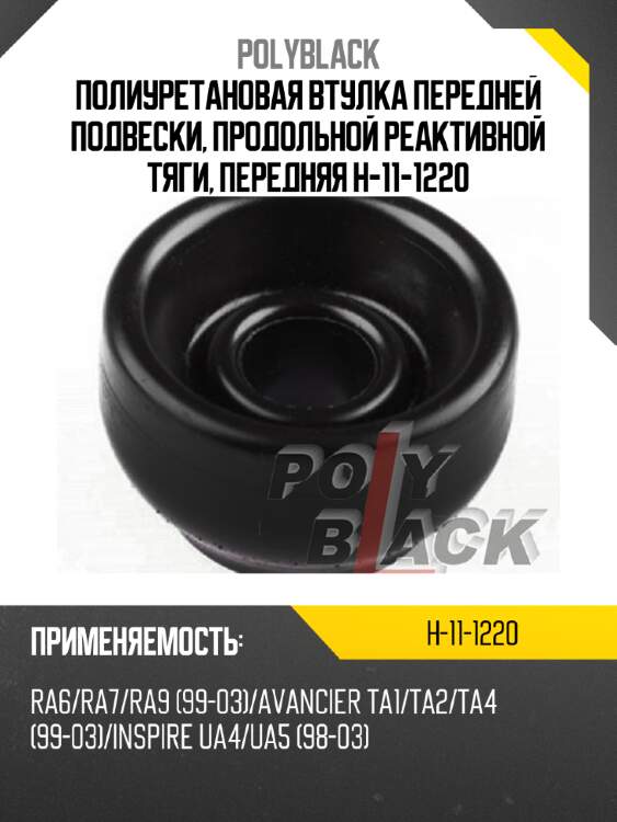 Полиуретановая втулка передней подвески, продольной реактивной тяги, передняя h-11-1220