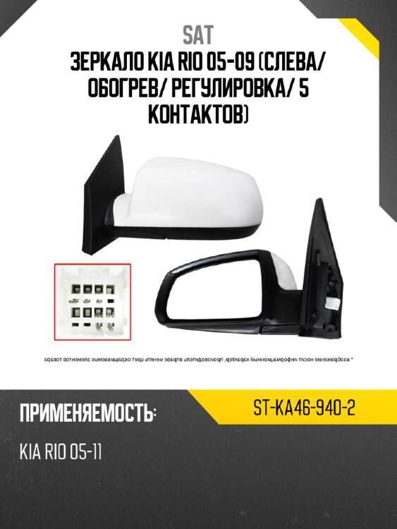 Зеркало kia rio 05-09 слева sat st-ka46-940-2