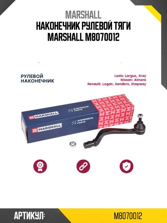 Наконечник рулевой тяги marshall m8070012