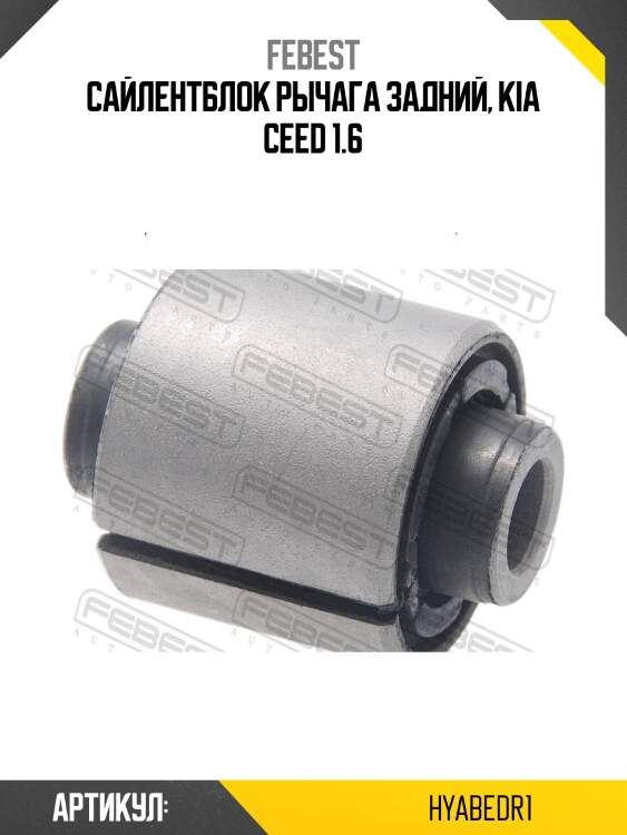 Сайлентблок задн цапфы hyab-edr1 febest