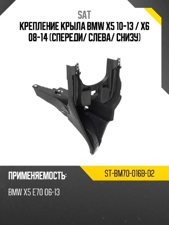 Крепление крыла bmw x5 10-13  sat st-bm70-016b-d2