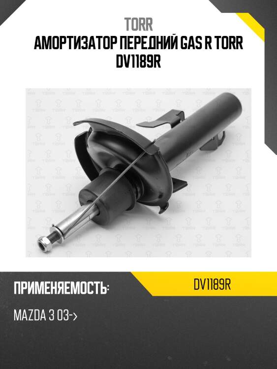 Амортизатор передний gas r torr dv1189r