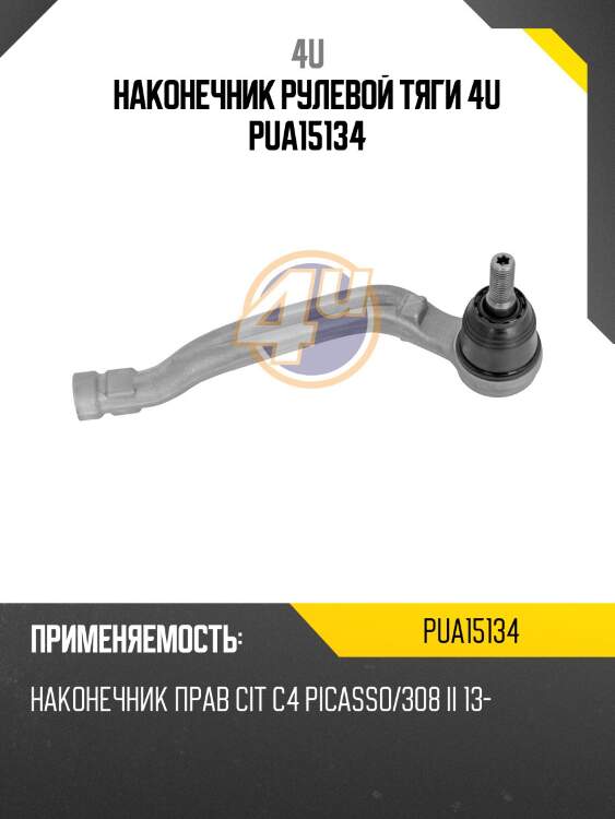 Наконечник рулевой тяги 4u pua15134
