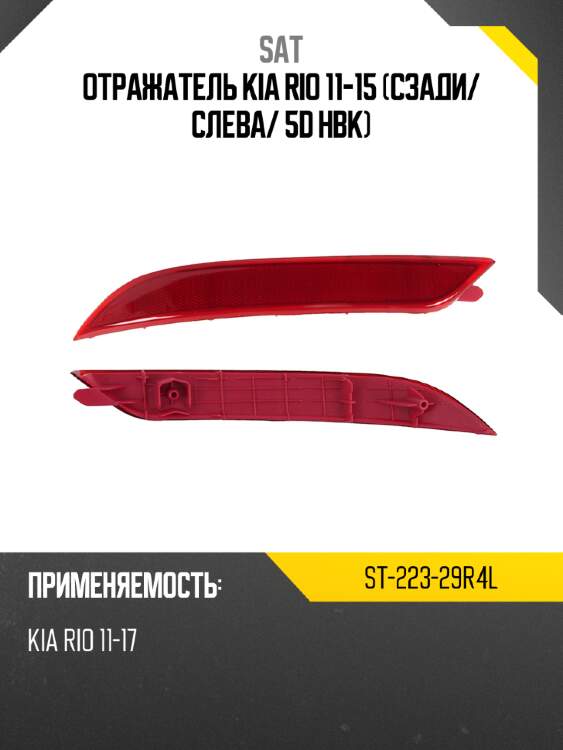 Отражатель kia rio 11-15 сзади sat st-223-29r4l