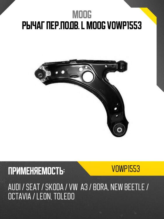 Рычаг пер.подв. l moog vowp1553