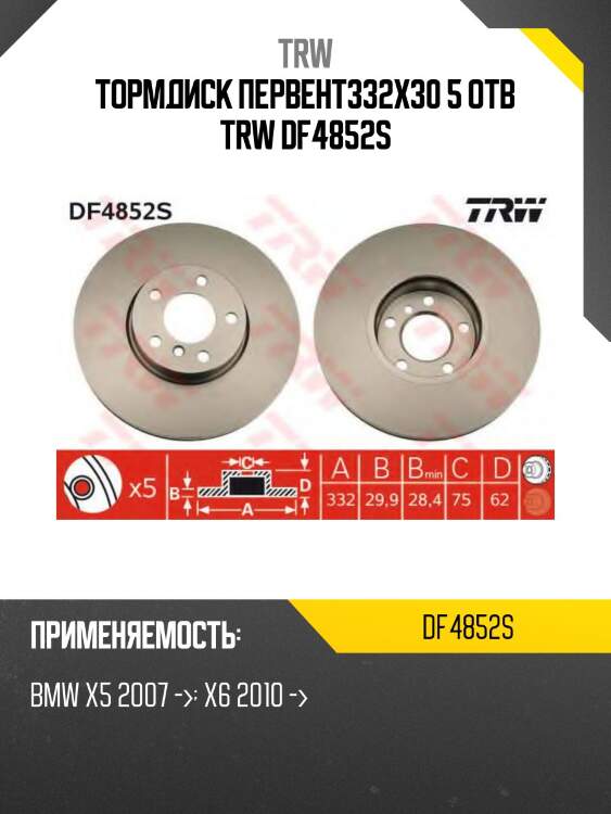 Тормдиск первент332x30 5 отв trw df4852s