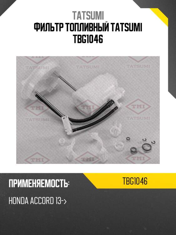 Фильтр топливный tatsumi tbg1046