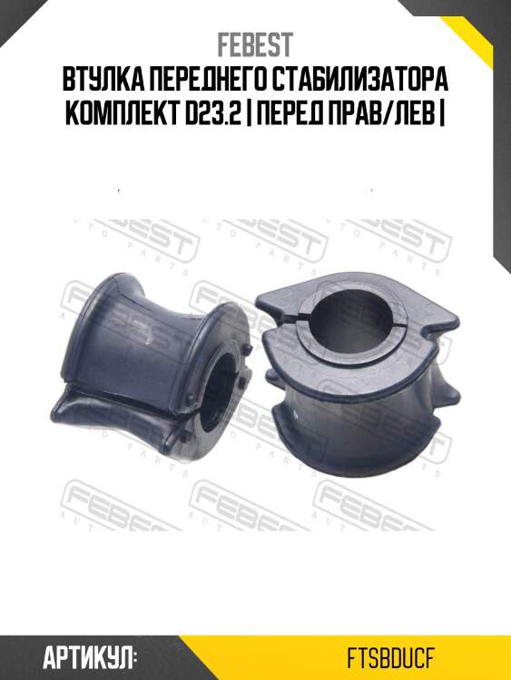 Втулка переднего стабилизатора комплект d23.2 | перед прав/лев |