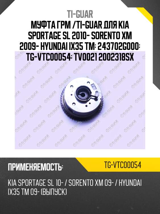 Муфта грм /ti-guar для kia sportage sl 2010- sorento xm 2009- hyundai ix35 tm  243702g000  tg-vtc00054  tv0021 2002318sx