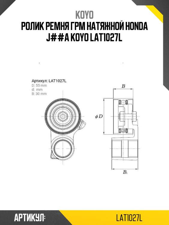 Ролик ремня грм натяжной honda j##a koyo lat1027l