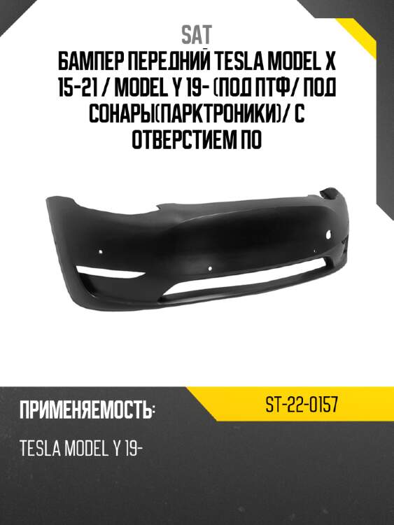 Бампер передний tesla model x 15-21  sat st-22-0157