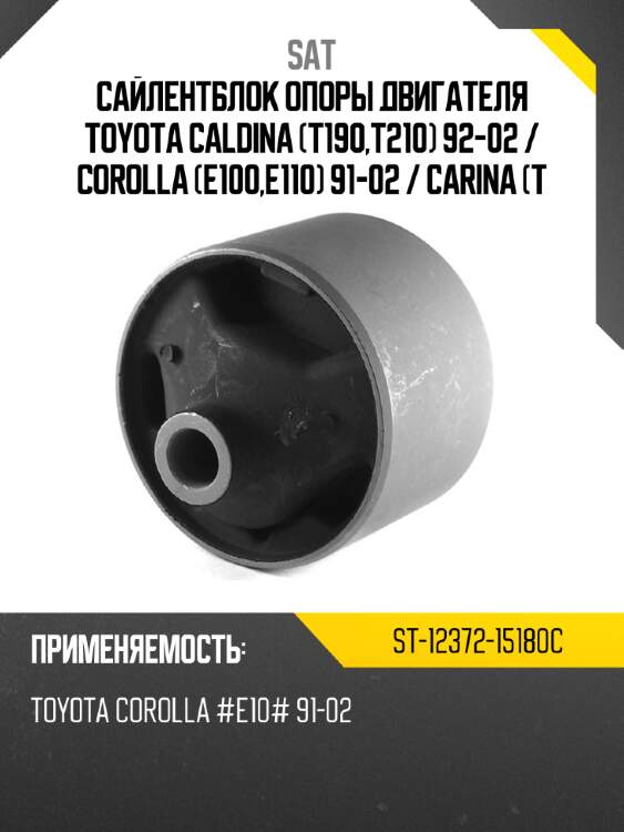 Сайлентблок опоры двигателя toyota caldina t190,t210 92-02  sat st-12372-15180c