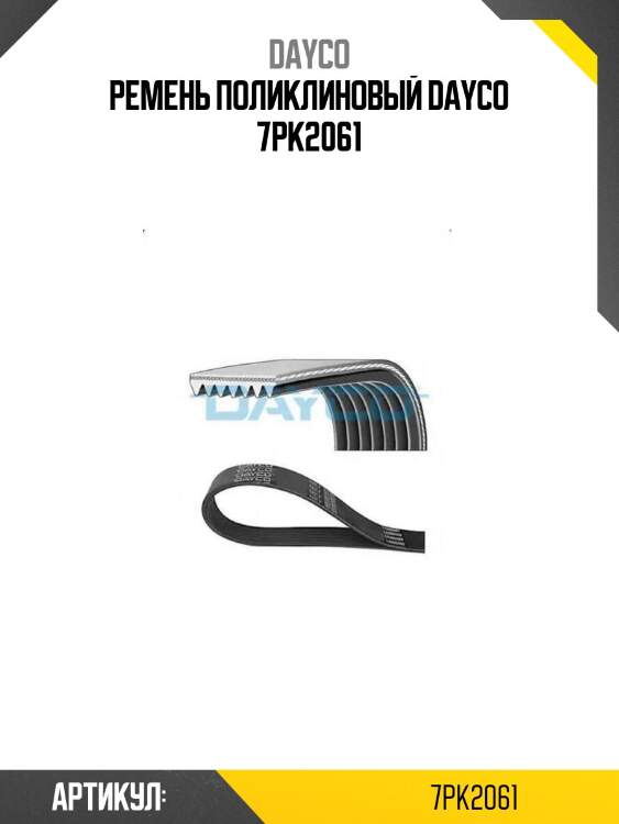 Ремень поликлиновый dayco 7pk2061