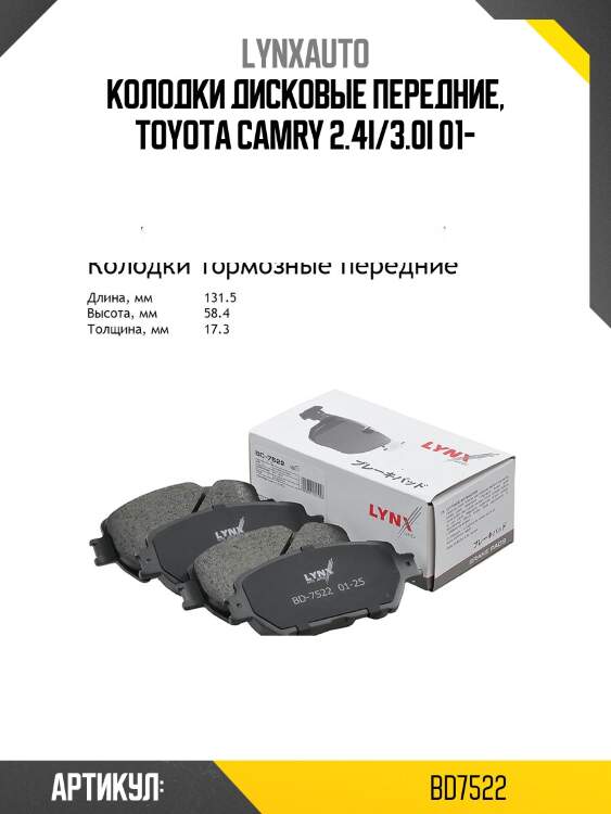 Колодки тормозные дисковые | перед | lynxauto bd7522