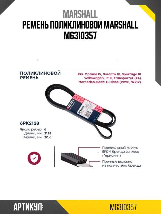 Ремень поликлиновой marshall m6310357