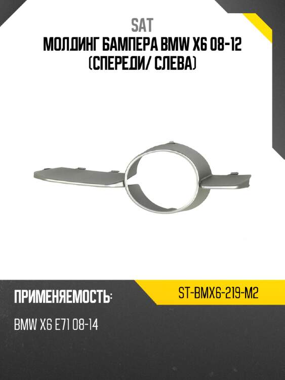 Молдинг бампера bmw x6 08-12 спереди sat st-bmx6-219-m2