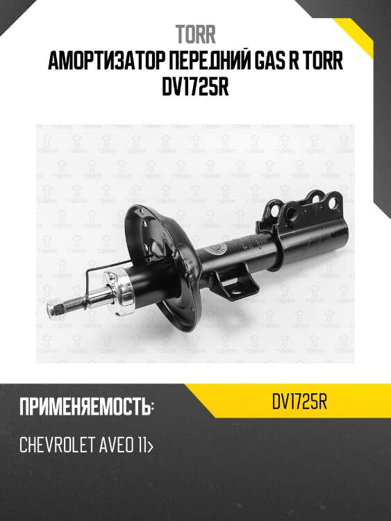 Амортизатор передний gas r torr dv1725r