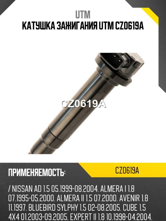 Катушка зажигания utm cz0619a