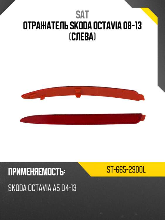 Отражатель skoda octavia 08-13 слева sat st-665-2900l