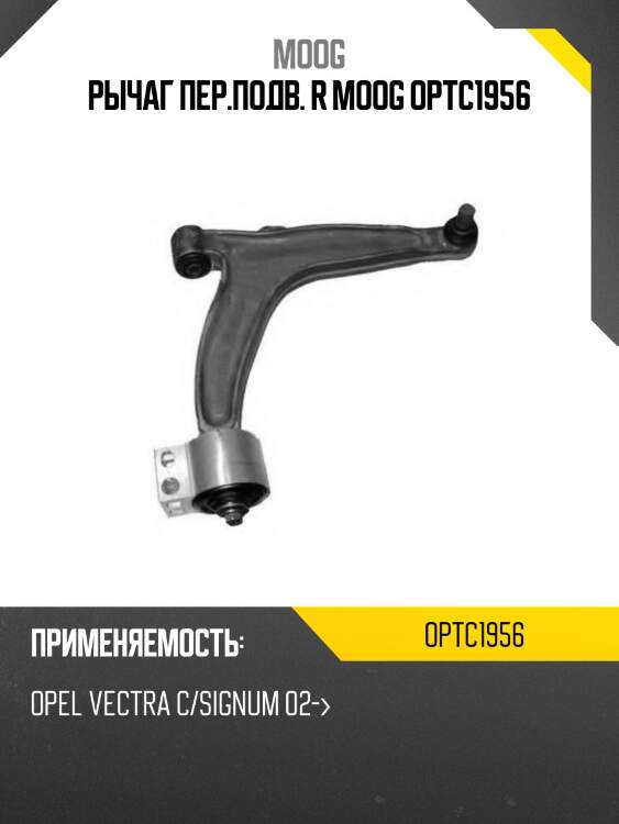 Рычаг пер.подв. r moog optc1956