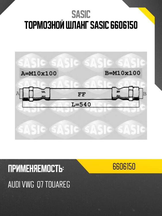 Тормозной шланг sasic 6606150