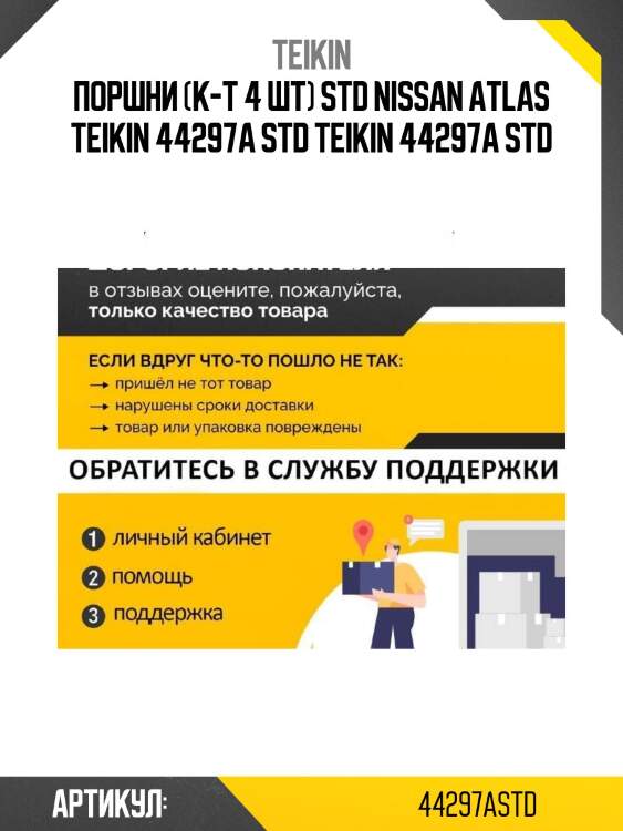 Поршни (к-т 4 шт) std nissan atlas teikin 44297a std teikin 44297a std