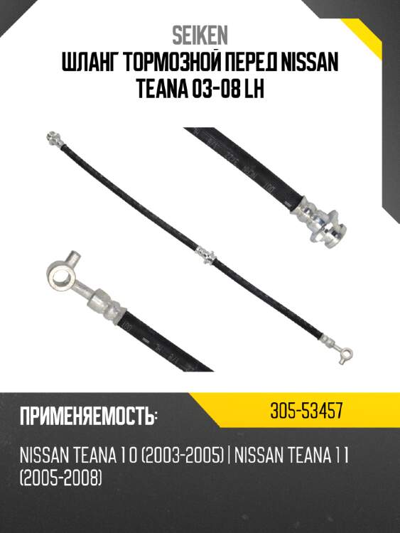 Шланг тормозной перед nissan teana 03-08 lh seiken 305-53457
