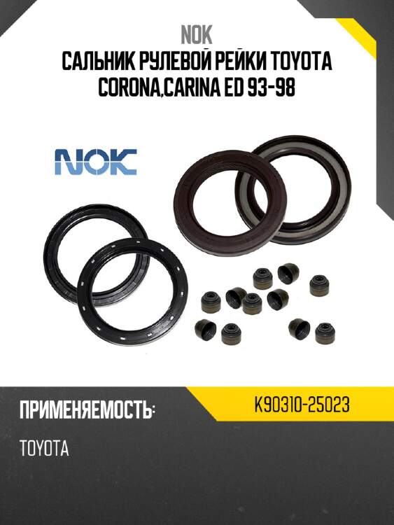Сальник рулевой рейки TOYOTA CORONA,CARINA ED 93-98 NOK K90310-25023
