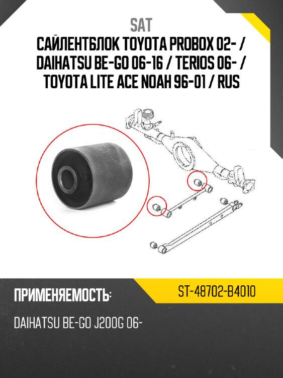 Сайлентблок toyota probox 02-  sat st-48702-b4010