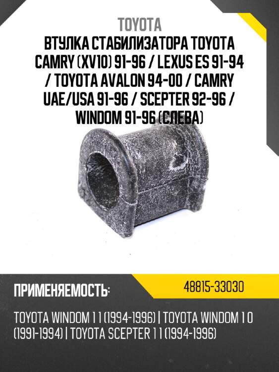 Втулка стабилизатора toyota camry xv10 91-96  toyota 48815-33030
