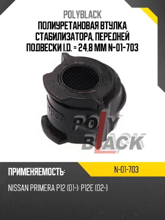 Полиуретановая втулка стабилизатора, передней подвески i.d. = 24,8 мм n-01-703